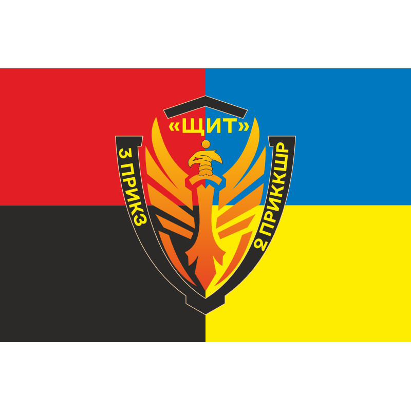 Прапор Підрозділу «Щит» бригади Гвардії наступу «Помста» ДПСУ. Варіант-09 Прапор Підрозділу «Щит» бригади Гвардії наступу «Помста» ДПСУ. Варіант-09
