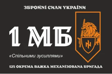 Прапор 1 МБ (механізований батальйон) 125 ОВМБр ЗСУ. Варіант-01 Прапор 1 МБ (механізований батальйон) 125 ОВМБр ЗСУ. Варіант-01