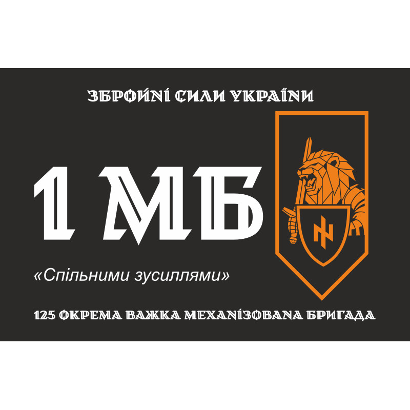 Прапор 1 МБ (механізований батальйон) 125 ОВМБр ЗСУ. Варіант-01 Прапор 1 МБ (механізований батальйон) 125 ОВМБр ЗСУ. Варіант-01