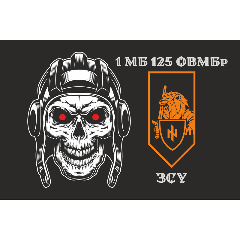Прапор 1 МБ (механізований батальйон) 125 ОВМБр ЗСУ. Варіант-02 Прапор 1 МБ (механізований батальйон) 125 ОВМБр ЗСУ. Варіант-02