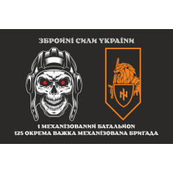 Прапор 1 МБ (механізований батальйон) 125 ОВМБр ЗСУ. Варіант-03 Прапор 1 МБ (механізований батальйон) 125 ОВМБр ЗСУ. Варіант-03