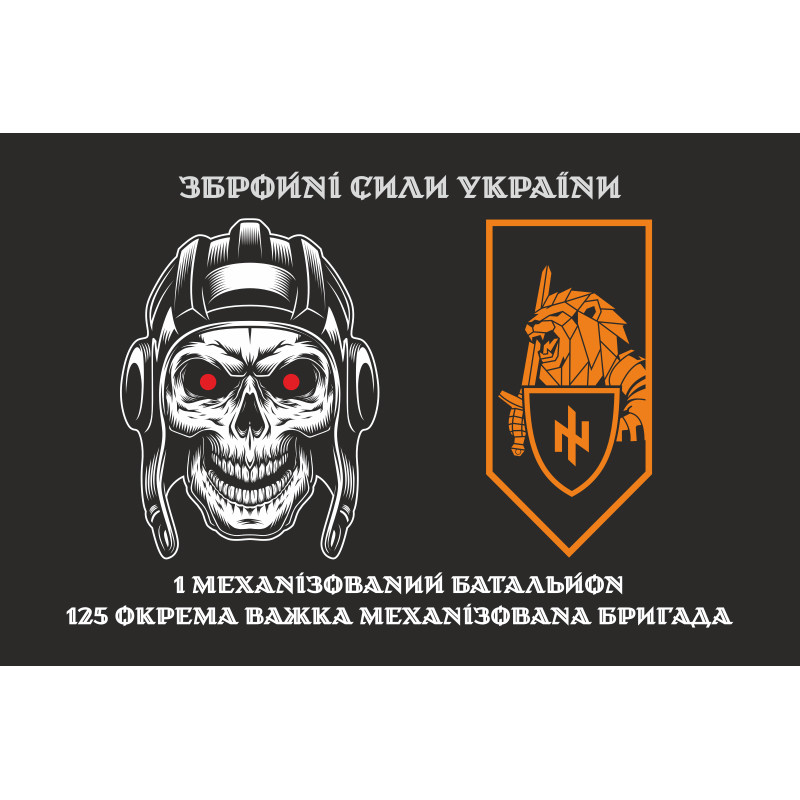 Прапор 1 МБ (механізований батальйон) 125 ОВМБр ЗСУ. Варіант-03 Прапор 1 МБ (механізований батальйон) 125 ОВМБр ЗСУ. Варіант-03
