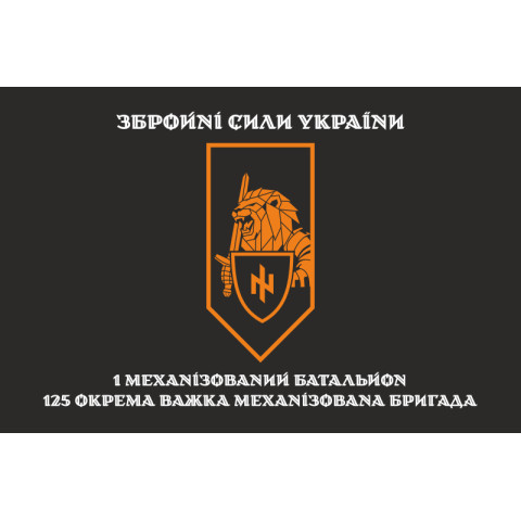 Прапор 1 МБ (механізований батальйон) 125 ОВМБр ЗСУ. Варіант-06 Прапор 1 МБ (механізований батальйон) 125 ОВМБр ЗСУ. Варіант-06