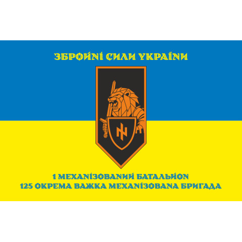 Прапор 1 МБ (механізований батальйон) 125 ОВМБр ЗСУ. Варіант-08 Прапор 1 МБ (механізований батальйон) 125 ОВМБр ЗСУ. Варіант-08