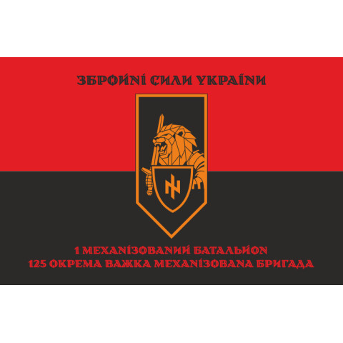Прапор 1 МБ (механізований батальйон) 125 ОВМБр ЗСУ. Варіант-10 Прапор 1 МБ (механізований батальйон) 125 ОВМБр ЗСУ. Варіант-10