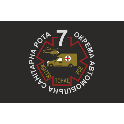 Прапор 7 окремої автомобільної санітарної роти ЗСУ. Варіант-01