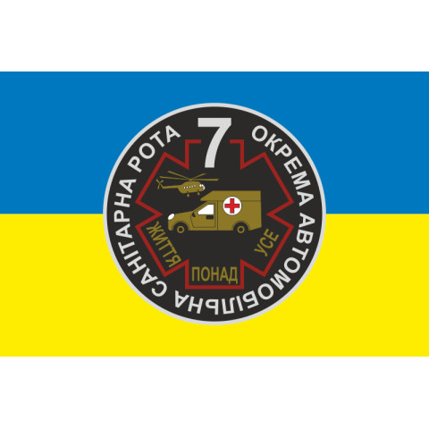 Прапор 7 окремої автомобільної санітарної роти ЗСУ. Варіант-03