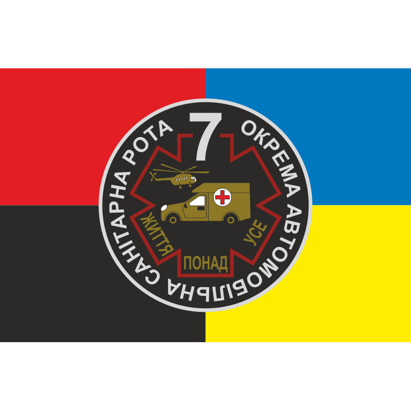 Флаг 7 отдельной автомобильной санитарной роты ВСУ. Вариант-05 Флаг 7 отдельной автомобильной санитарной роты ВСУ. Вариант-05