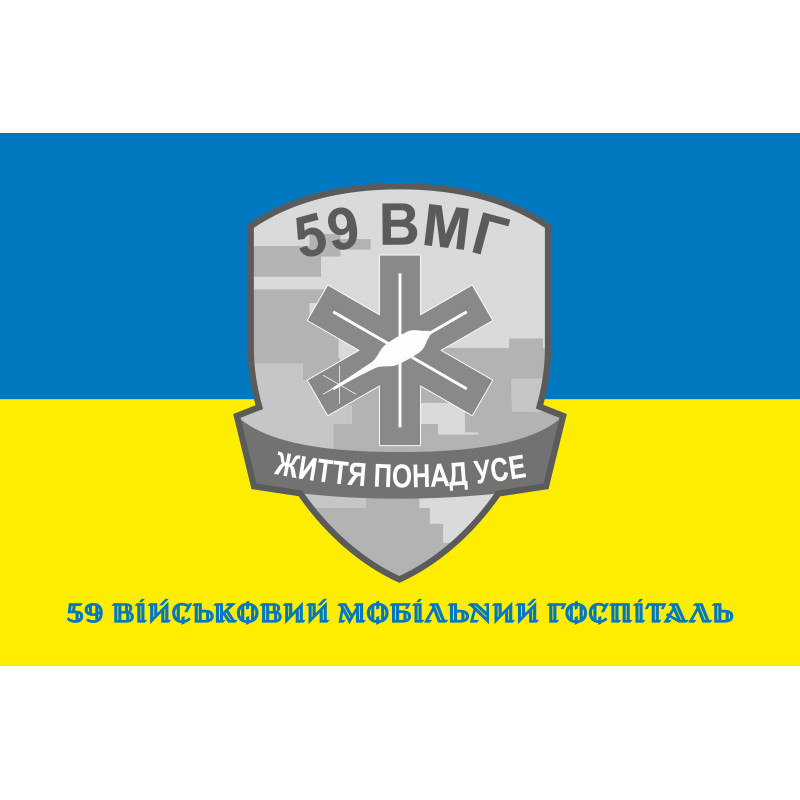 Прапор 59 ВМГ (військовий мобільний госпіталь) ЗСУ. Варіант-02 Прапор 59 ВМГ (військовий мобільний госпіталь) ЗСУ. Варіант-02