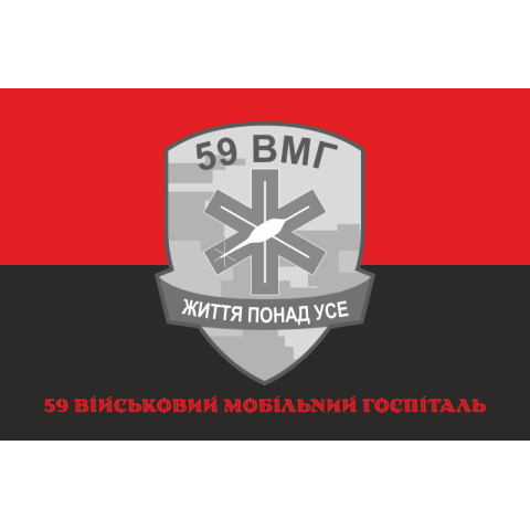 Прапор 59 ВМГ (військовий мобільний госпіталь) ЗСУ. Варіант-04