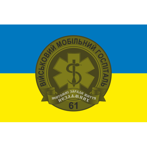 Прапор 61 ВМГ (військовий мобільний госпіталь) ЗСУ. Варіант-01