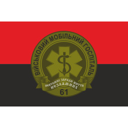 Прапор 61 ВМГ (військовий мобільний госпіталь) ЗСУ. Варіант-02