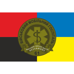 Прапор 61 ВМГ (військовий мобільний госпіталь) ЗСУ. Варіант-03