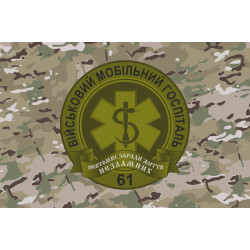 Прапор 61 ВМГ (військовий мобільний госпіталь) ЗСУ. Варіант-04