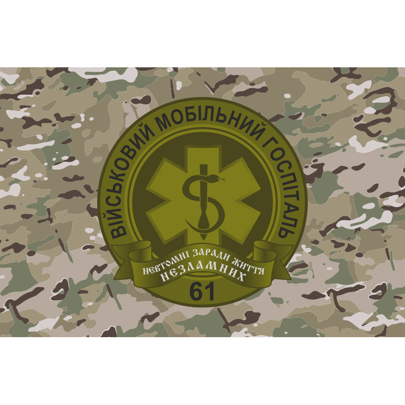 Прапор 61 ВМГ (військовий мобільний госпіталь) ЗСУ. Варіант-04 Прапор 61 ВМГ (військовий мобільний госпіталь) ЗСУ. Варіант-04