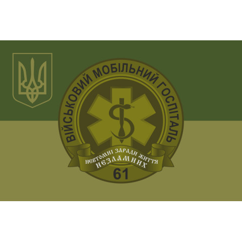 Прапор 61 ВМГ (військовий мобільний госпіталь) ЗСУ. Варіант-05