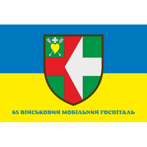 Прапор 65 ВМГ (військовий мобільний госпіталь) ЗСУ. Варіант-02 Прапор 65 ВМГ (військовий мобільний госпіталь) ЗСУ. Варіант-02