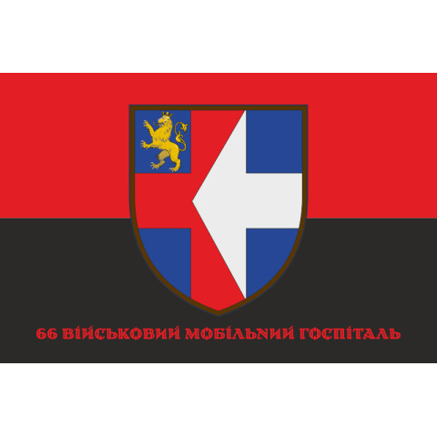 Прапор 66 ВМГ (військовий мобільний госпіталь) ЗСУ. Варіант-04