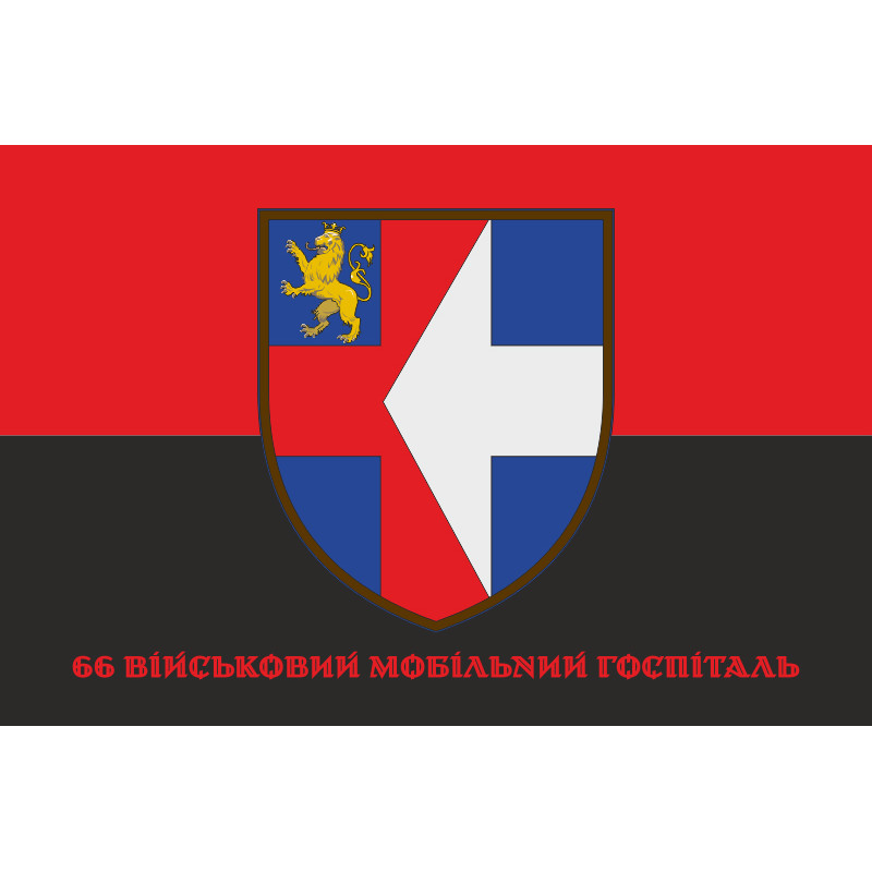 Прапор 66 ВМГ (військовий мобільний госпіталь) ЗСУ. Варіант-04 Прапор 66 ВМГ (військовий мобільний госпіталь) ЗСУ. Варіант-04