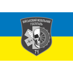 Прапор 71 ВМГ (військовий мобільний госпіталь) ЗСУ. Варіант-01 Прапор 71 ВМГ (військовий мобільний госпіталь) ЗСУ. Варіант-01