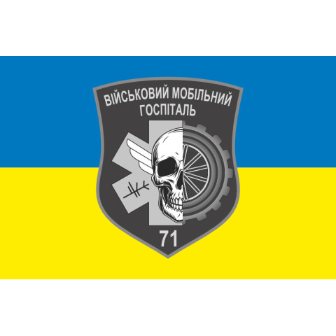 Флаг 71 ВМГ (военный мобильный госпиталь) ВСУ. Вариант-01 Флаг 71 ВМГ (военный мобильный госпиталь) ВСУ. Вариант-01