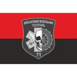 Прапор 71 ВМГ (військовий мобільний госпіталь) ЗСУ. Варіант-02 Прапор 71 ВМГ (військовий мобільний госпіталь) ЗСУ. Варіант-02