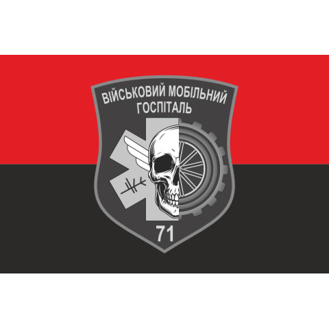 Флаг 71 ВМГ (военный мобильный госпиталь) ВСУ. Вариант-02 Флаг 71 ВМГ (военный мобильный госпиталь) ВСУ. Вариант-02