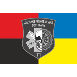 Прапор 71 ВМГ (військовий мобільний госпіталь) ЗСУ. Варіант-03 Прапор 71 ВМГ (військовий мобільний госпіталь) ЗСУ. Варіант-03