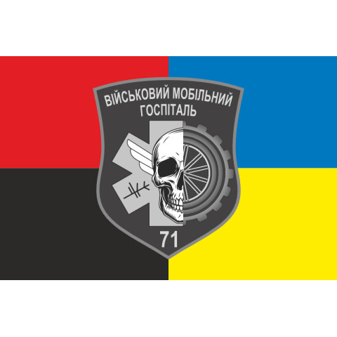 Флаг 71 ВМГ (военный мобильный госпиталь) ВСУ. Вариант-03 Флаг 71 ВМГ (военный мобильный госпиталь) ВСУ. Вариант-03