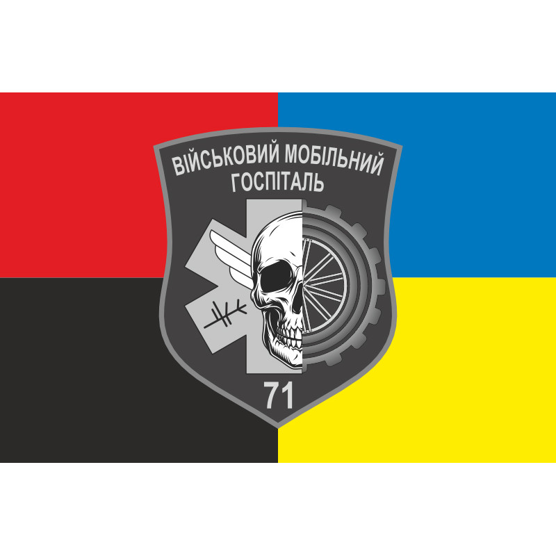 Флаг 71 ВМГ (военный мобильный госпиталь) ВСУ. Вариант-03 Флаг 71 ВМГ (военный мобильный госпиталь) ВСУ. Вариант-03