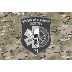 Прапор 71 ВМГ (військовий мобільний госпіталь) ЗСУ. Варіант-04 Прапор 71 ВМГ (військовий мобільний госпіталь) ЗСУ. Варіант-04