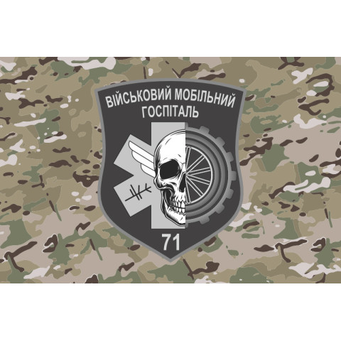 Флаг 71 ВМГ (военный мобильный госпиталь) ВСУ. Вариант-04 Флаг 71 ВМГ (военный мобильный госпиталь) ВСУ. Вариант-04
