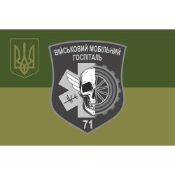 Прапор 71 ВМГ (військовий мобільний госпіталь) ЗСУ. Варіант-05 Прапор 71 ВМГ (військовий мобільний госпіталь) ЗСУ. Варіант-05