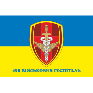 Прапор 450 військового госпіталю ЗСУ. Варіант-02 Прапор 450 військового госпіталю ЗСУ. Варіант-02