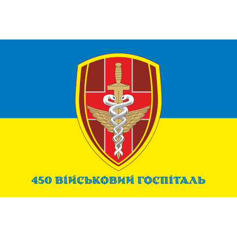 Прапор 450 військового госпіталю ЗСУ. Варіант-02