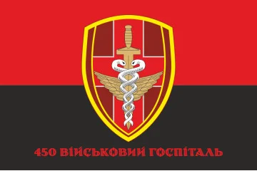 Флаг 450 военного госпиталя ВСУ. Вариант-04 Флаг 450 военного госпиталя ВСУ. Вариант-04