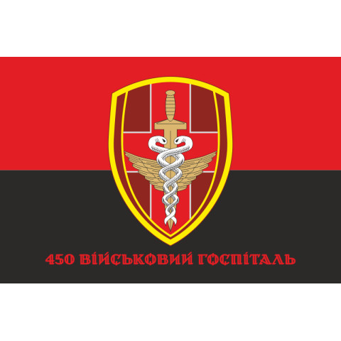 Прапор 450 військового госпіталю ЗСУ. Варіант-04