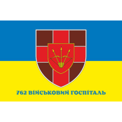Прапор 762 військового госпіталю ЗСУ. Варіант-02