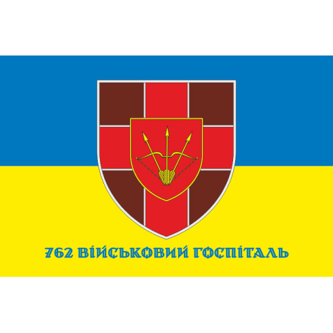 Прапор 762 військового госпіталю ЗСУ. Варіант-02 Прапор 762 військового госпіталю ЗСУ. Варіант-02