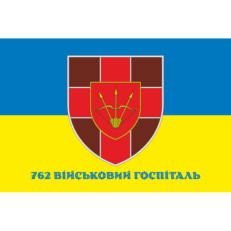 Прапор 762 військового госпіталю ЗСУ. Варіант-02 Прапор 762 військового госпіталю ЗСУ. Варіант-02