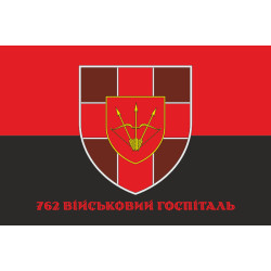 Прапор 762 військового госпіталю ЗСУ. Варіант-04