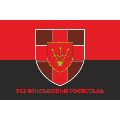 Прапор 762 військового госпіталю ЗСУ. Варіант-04 Прапор 762 військового госпіталю ЗСУ. Варіант-04