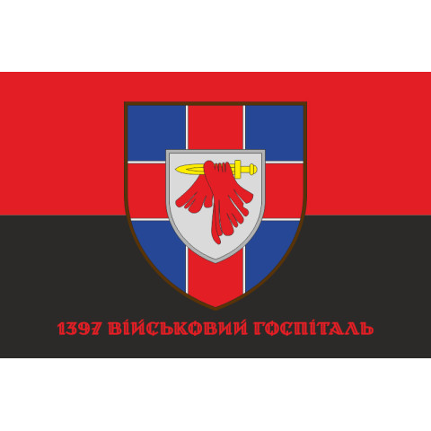 Прапор 1397 військового госпіталю ЗСУ. Варіант-04 Прапор 1397 військового госпіталю ЗСУ. Варіант-04