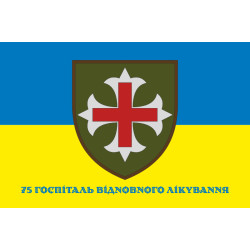 Прапор 75 госпіталю відновного лікування ЗСУ. Варіант-02 Прапор 75 госпіталю відновного лікування ЗСУ. Варіант-02