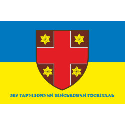 Прапор 387 Гарнізонного військового госпіталю ЗСУ. Варіант-02 Прапор 387 Гарнізонного військового госпіталю ЗСУ. Варіант-02