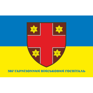 Прапор 387 Гарнізонного військового госпіталю ЗСУ. Варіант-02 Прапор 387 Гарнізонного військового госпіталю ЗСУ. Варіант-02