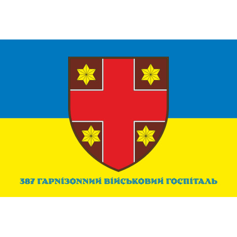 Прапор 387 Гарнізонного військового госпіталю ЗСУ. Варіант-02 Прапор 387 Гарнізонного військового госпіталю ЗСУ. Варіант-02