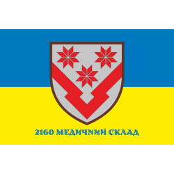 Прапор 2160 медичного складу ЗСУ. Варіант-02 Прапор 2160 медичного складу ЗСУ. Варіант-02