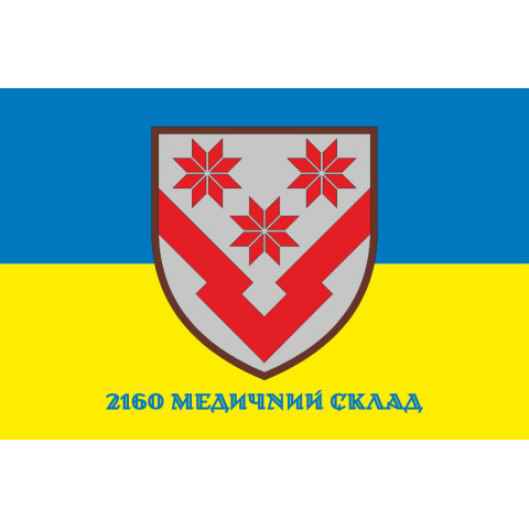 Прапор 2160 медичного складу ЗСУ. Варіант-02 Прапор 2160 медичного складу ЗСУ. Варіант-02