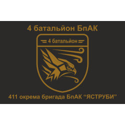 Прапор 4 батальйону БпАК 411 Окремої бригади БпАК ВСУ «ЯСТРУБИ». Варіант-01 Прапор 4 батальйону БпАК 411 Окремої бригади БпАК ВСУ «ЯСТРУБИ». Варіант-01